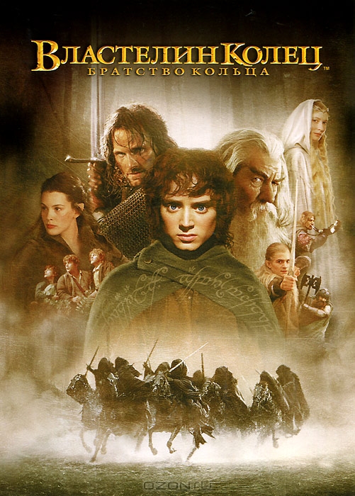 Властелин колец: Братство Кольца