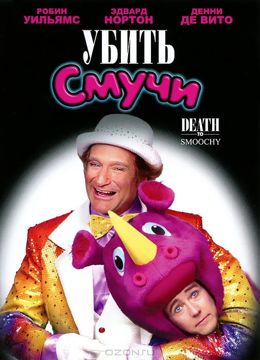 Убить Смучи