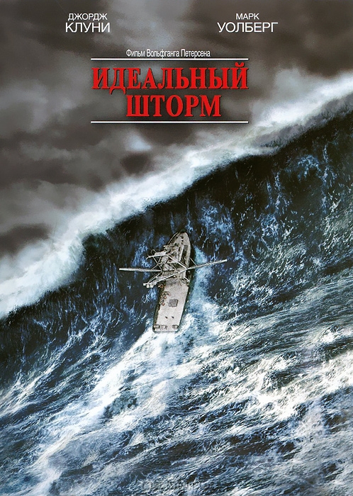 Идеальный шторм