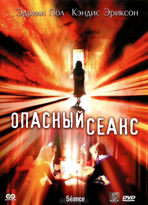 Опасный сеанс