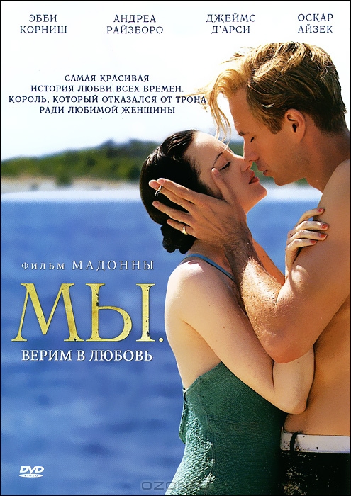 Мы: Верим в любовь