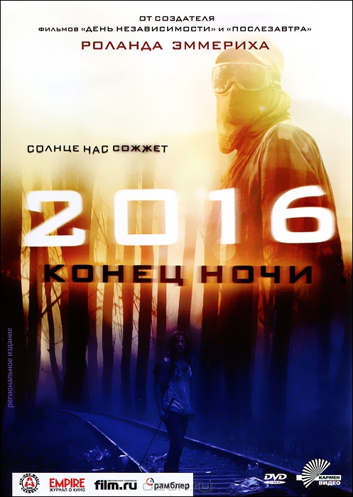 2016: Конец ночи