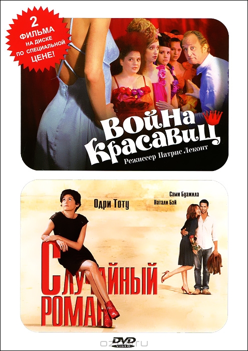 Война красавиц / Случайный роман