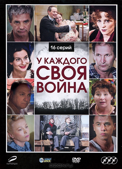 У каждого своя война: Серии 1-16