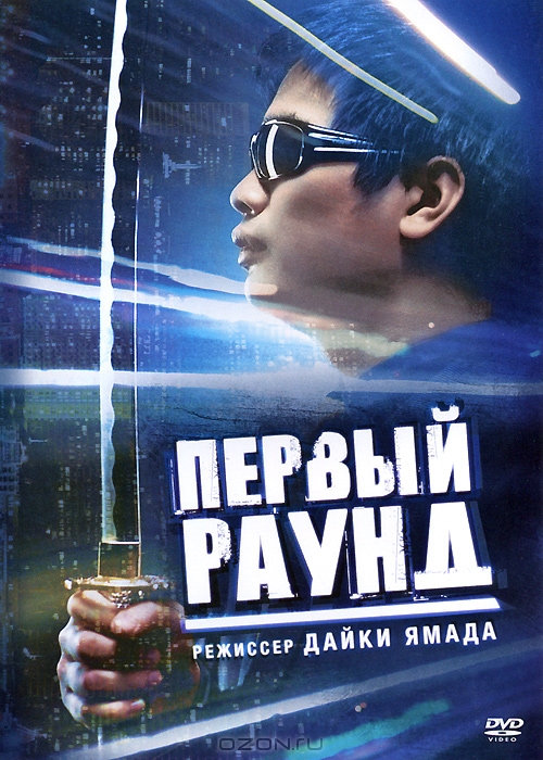 Первый раунд