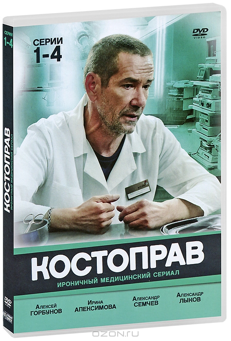 Костоправ: Серии 1-4