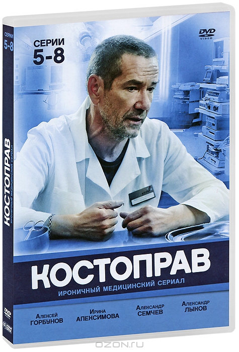 Костоправ: Серии 5-8