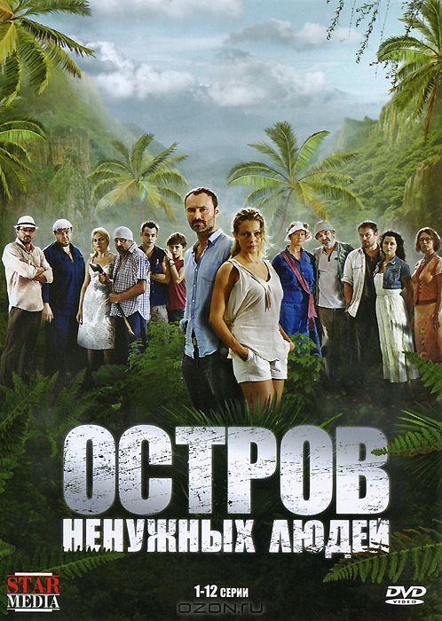 Остров ненужных людей: Серии 1-12