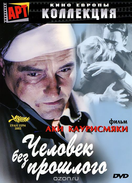 Человек без прошлого