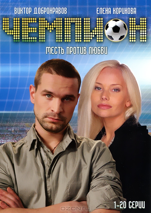 Чемпион: Серии 1-20