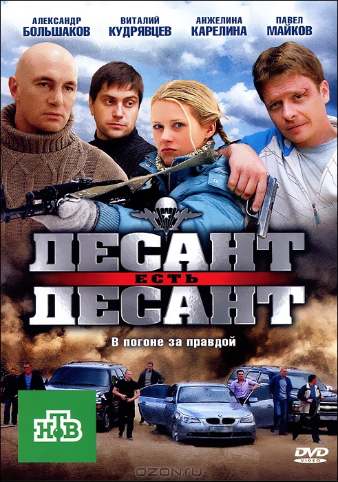 Десант есть десант: Серии 1-16