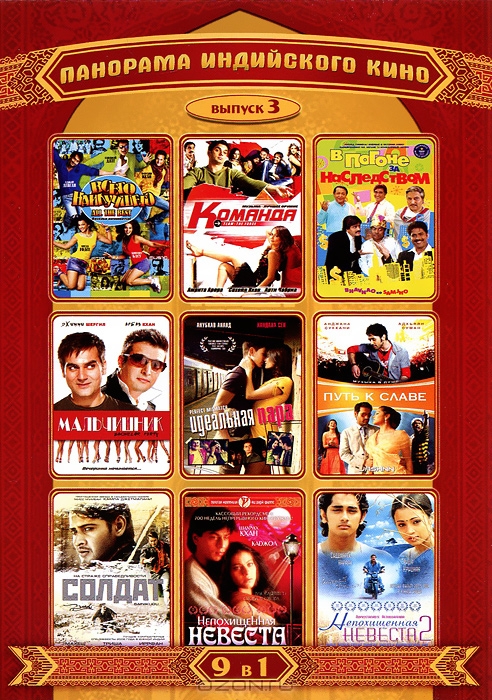 Панорама индийского кино: Выпуск 3