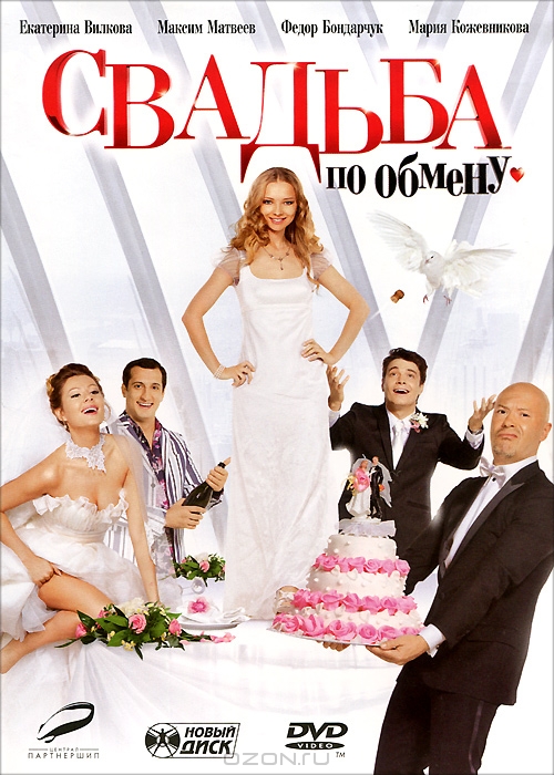 Свадьба по обмену