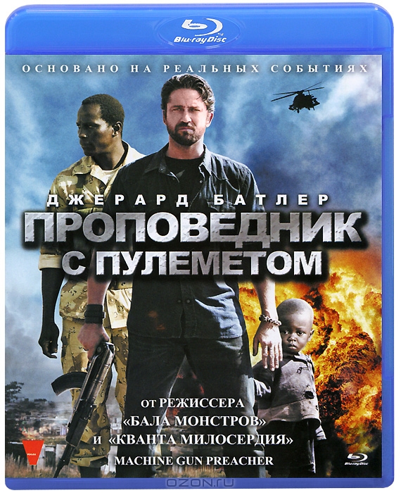 Проповедник с пулеметом