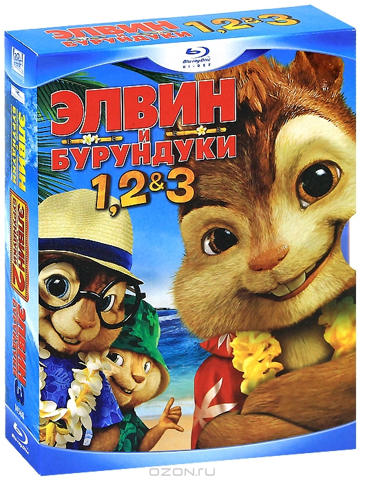 Элвин и Бурундуки: Трилогия