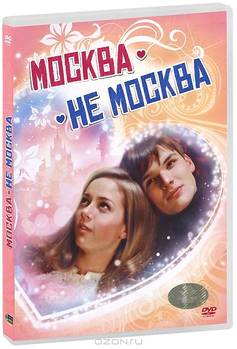 Москва - не Москва