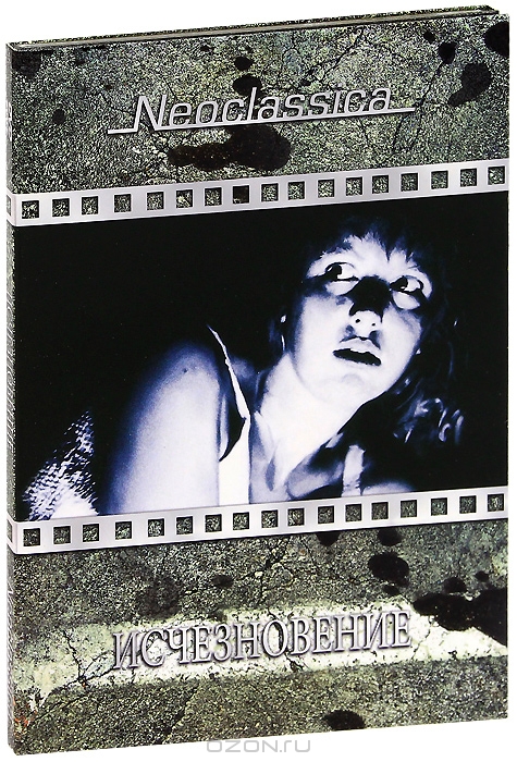 Исчезновение