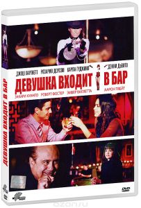 Девушка входит в бар