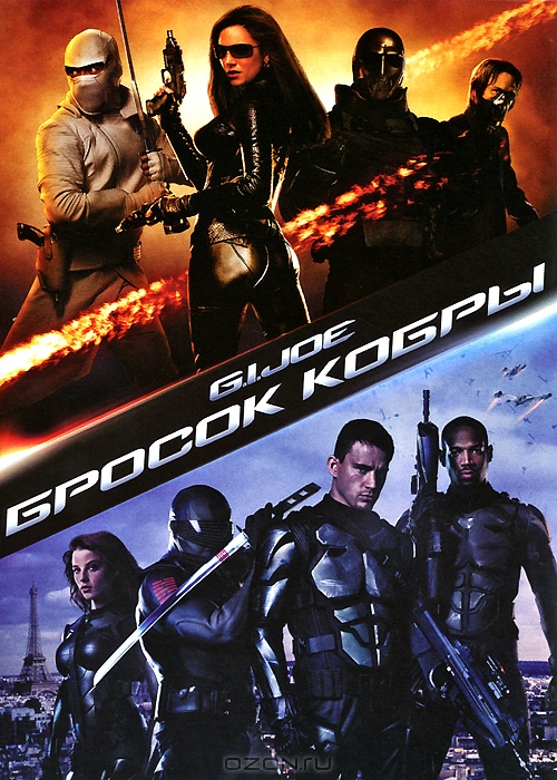 Бросок Кобры