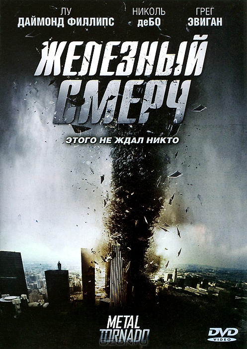 Железный смерч