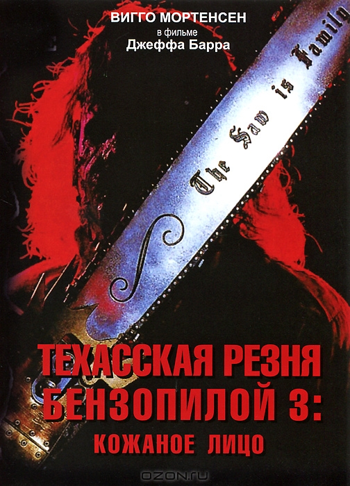 Техасская резня бензопилой 3: Кожаное лицо