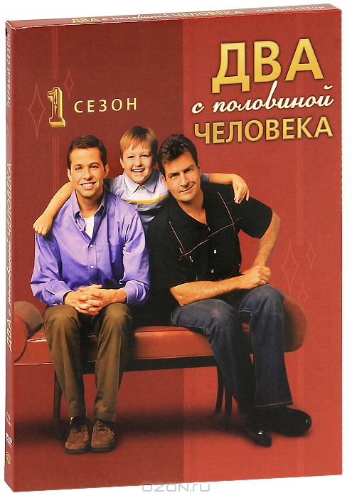 Два с половиной человека: Сезон 1, Серии 1-24
