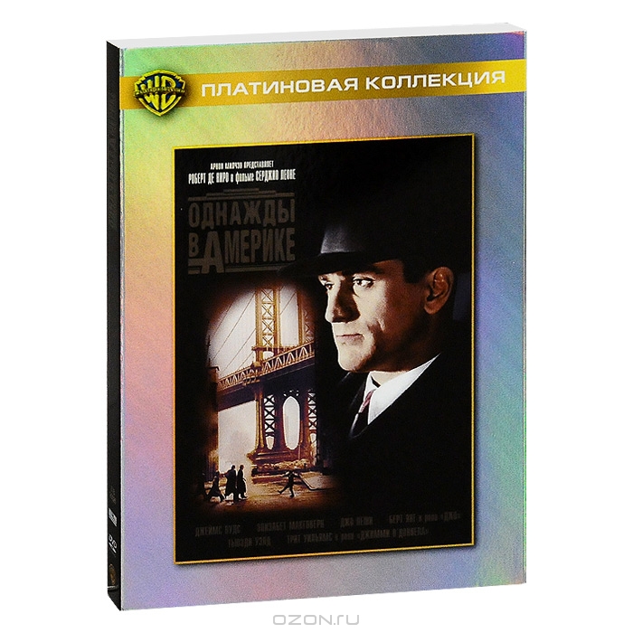 Однажды в Америке