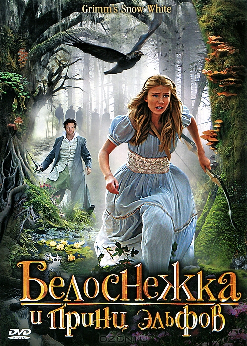 Белоснежка и принц эльфов