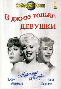 В джазе только девушки