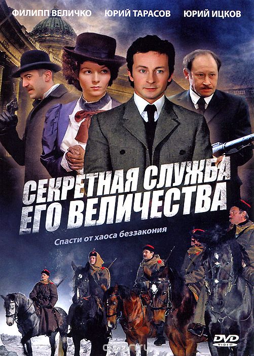 Секретная служба его величества: Серии 1-12