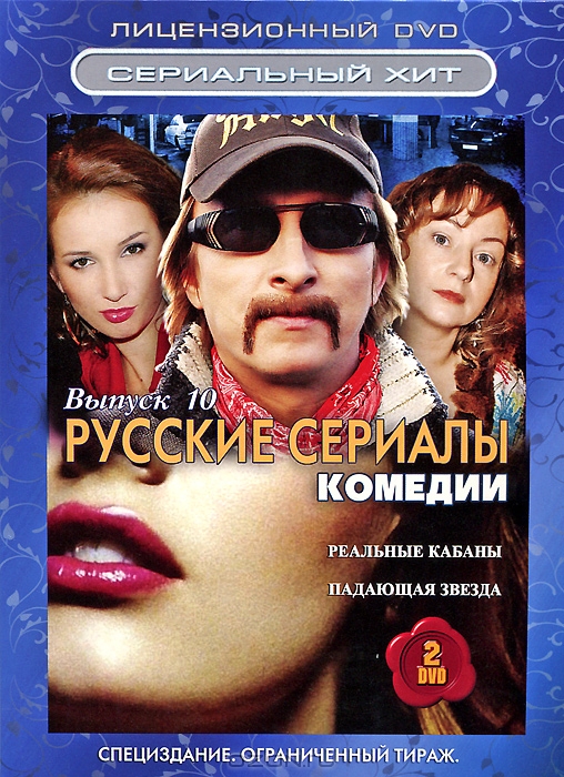 Русские сериалы: Комедии, выпуск 10: Реальные кабаны / Падающая звезда