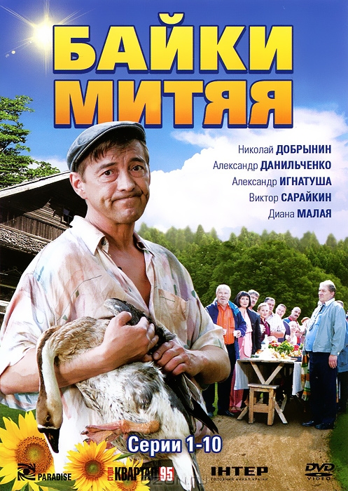 Байки Митяя: Серии 1-10