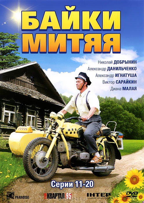 Байки Митяя: Серии 11-20