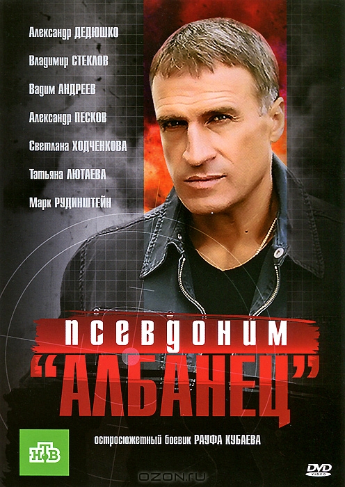 Псевдоним Албанец