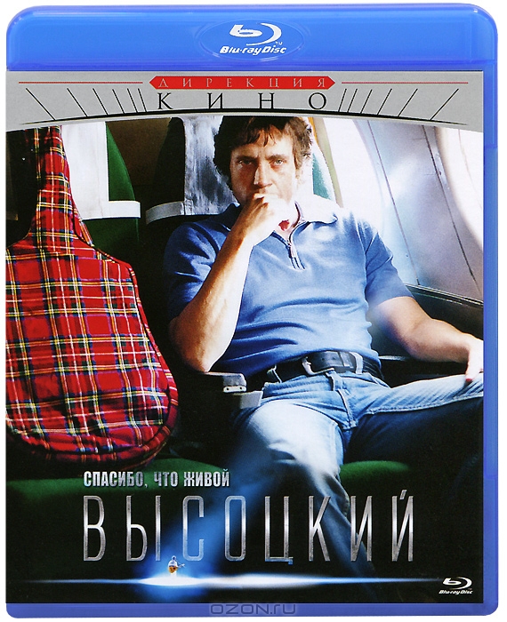 Высоцкий. Спасибо, что живой