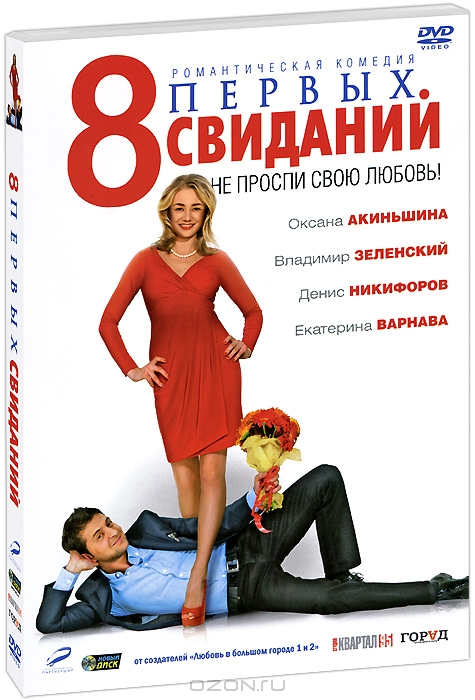 8 первых свиданий
