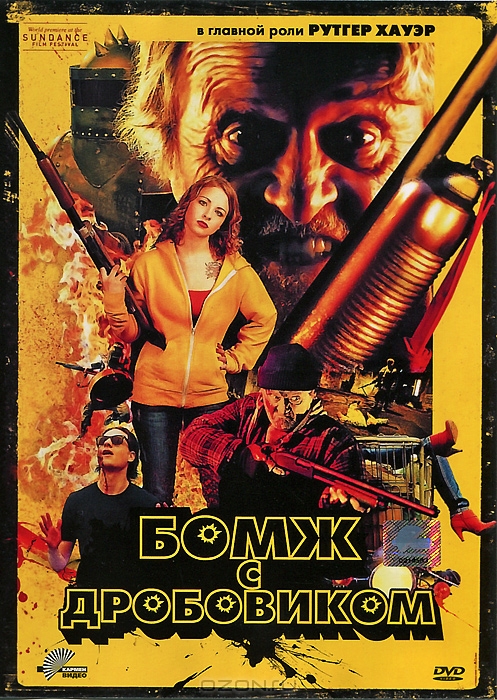 Бомж с дробовиком