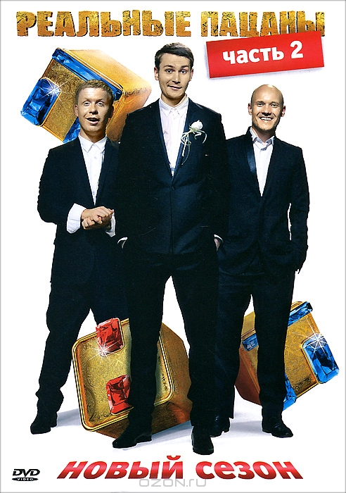 Реальные пацаны: Новый сезон, Часть 2