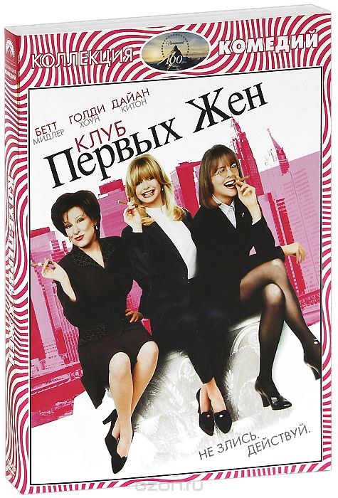 Клуб первых жен