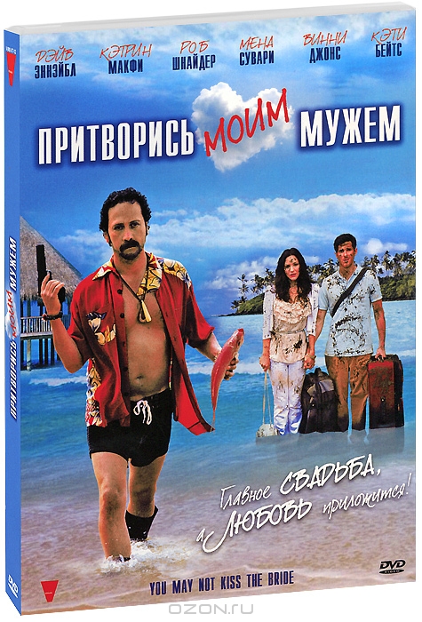 Притворись моим мужем