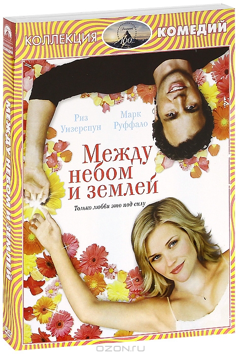 Между небом и землей