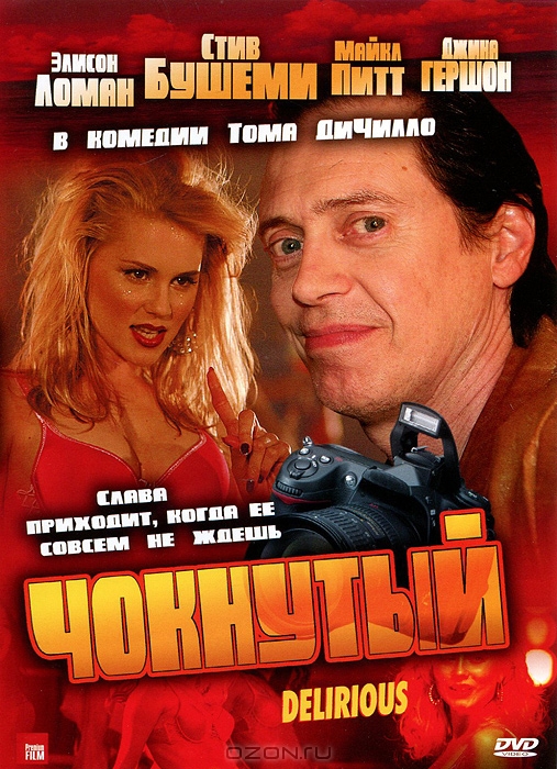 Чокнутый