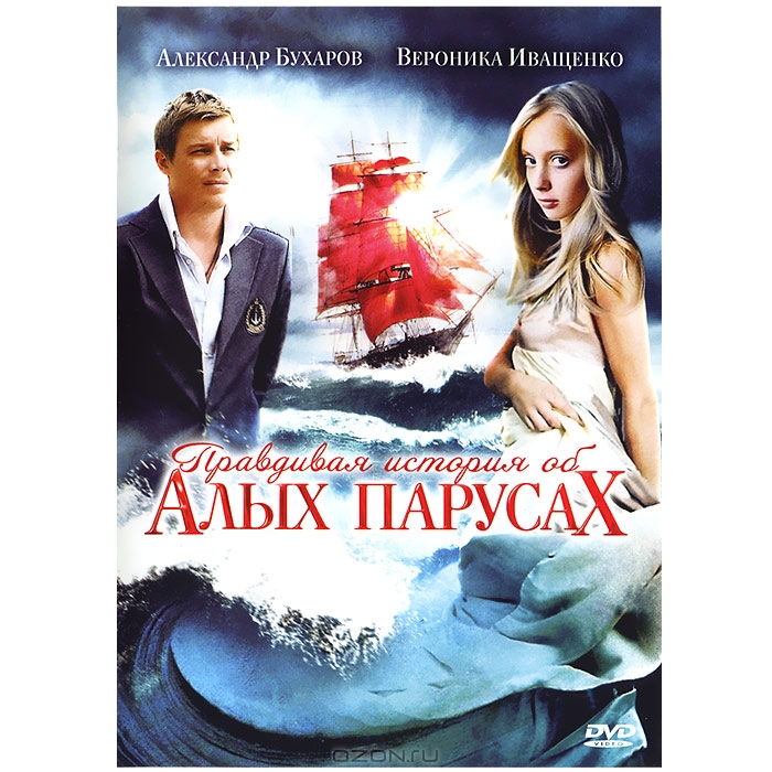Правдивая история об Алых парусах: Серии 1-4