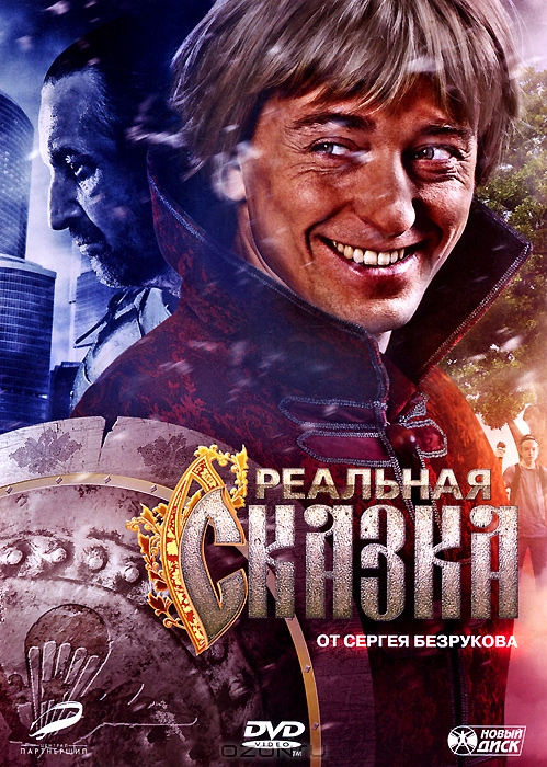 Реальная сказка