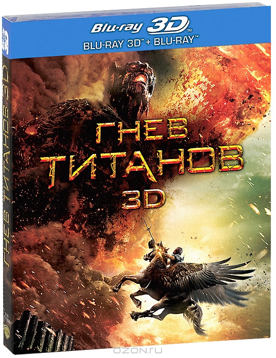 Гнев Титанов 3D и 2D