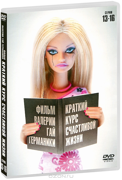 Краткий курс счастливой жизни: Серии 13-16