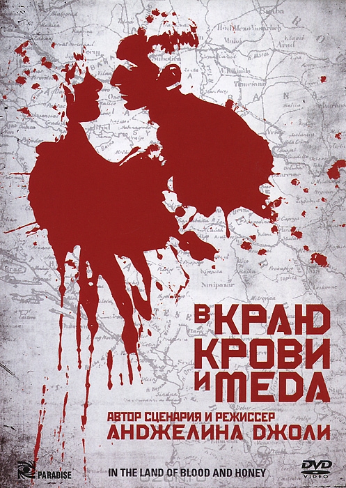 В краю крови и меда