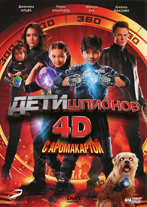 Дети шпионов 4D с аромакартой