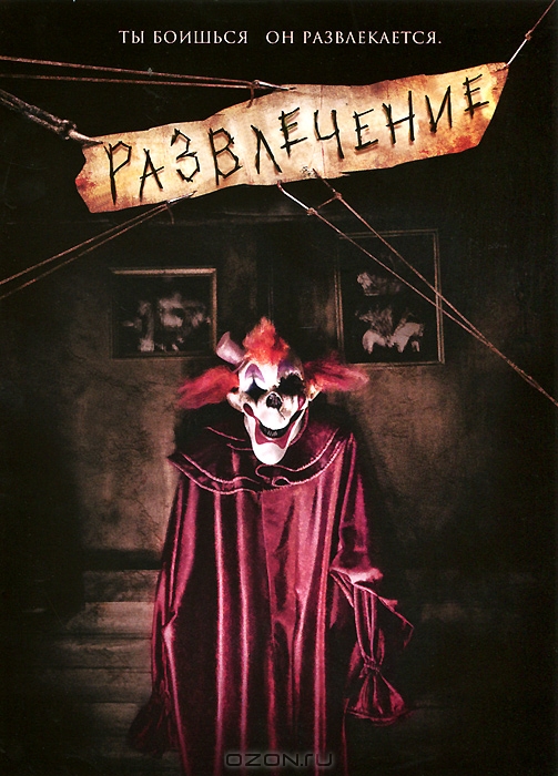 Развлечение