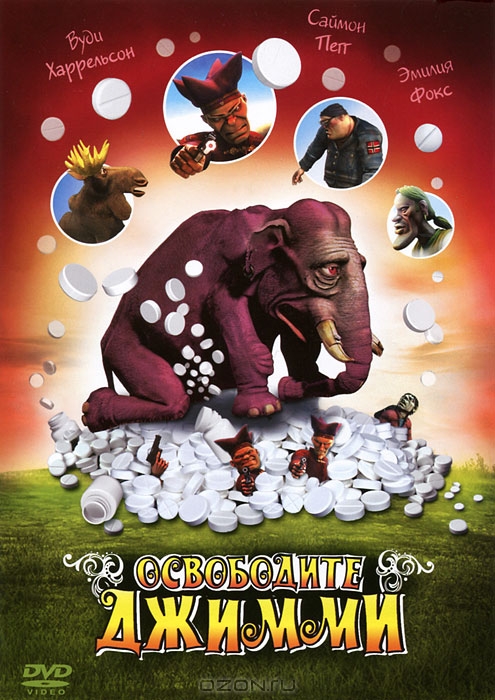 Освободите Джимми